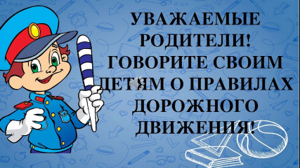 обращение начальника Отделения Госавтоинспекции ОМВД России по Смоленскому району Николая Воскресенского к родителям - фото - 1