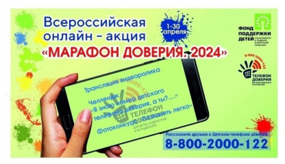 всероссийская онлайн-акции «Марафон доверия. 2024» - фото - 1