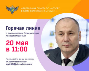 руководитель Рособрнадзора 20 мая ответит в прямом эфире на вопросы о проведении ГИА в 2024 году - фото - 1