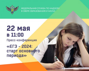 22 мая в 11:00 состоится пресс-конференция, посвященная проведению основного периода ЕГЭ, который стартует 23 мая - фото - 1