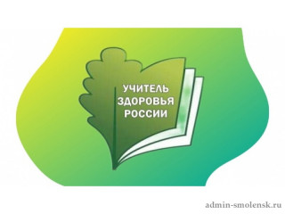 региональный этап Всероссийского конкурса «Учитель здоровья России – 2024» - фото - 1