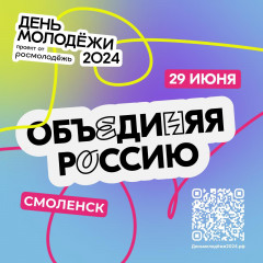 29 июня в Смоленске состоится грандиозный фестиваль Дня молодёжи — 2024 - фото - 1