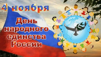 4 ноября - День народного единства - фото - 1