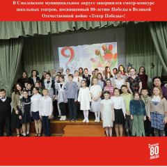смотр-конкурс школьных театров, посвященный 80-летию Победы в Великой Отечественной войне «Театр Победы» - фото - 10