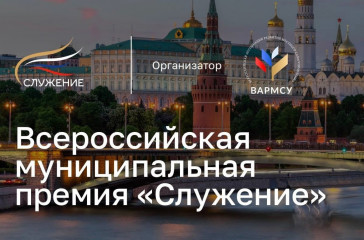 всероссийская муниципальная премия «Служение» - фото - 2