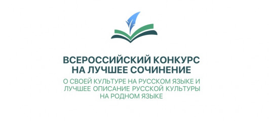 региональный этап Всероссийского конкурса на лучшее сочинение о своей культуре на русском языке и лучшее описание русской культуры на родном языке - фото - 1