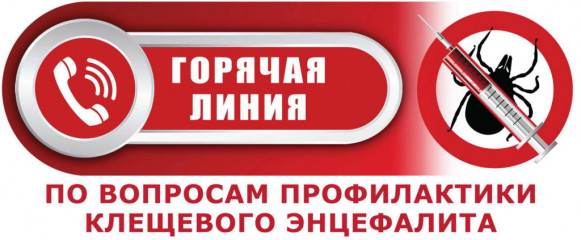 о Всероссийской горячей линии по профилактике клещевого энцефалита и инфекций, передающихся клещами - фото - 1
