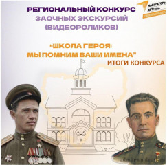 итоги регионального конкурса заочных экскурсий «Школа Героя: мы помним ваши имена» - фото - 1