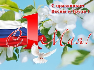 поздравление с Днем Весны и Труда - фото - 1