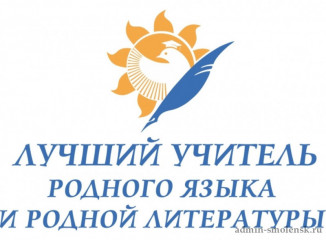 региональный этап Всероссийского профессионального конкурса «Лучший учитель родного языка и родной литературы» - фото - 1