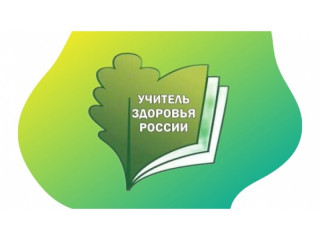 региональный этап XVI Всероссийского конкурса «Учитель здоровья России - 2025» - фото - 1