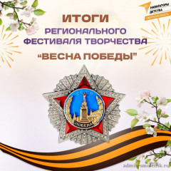 итоги регионального фестиваля творчества «Весна Победы», посвященного 80-летию Великой Победы - фото - 1