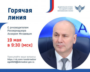 руководитель Рособрнадзора 19 мая ответит в прямом эфире на вопросы о проведении ГИА в 2025 году - фото - 1
