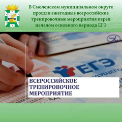 ежегодные всероссийские тренировочные мероприятия перед началом основного периода ЕГЭ - фото - 1