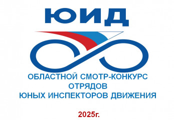 подведены итоги областного смотр-конкурса отрядов юных инспекторов движения - фото - 1