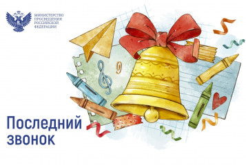 поздравление Министра просвещения Российской Федерации Сергея Кравцова с последним звонком - фото - 1