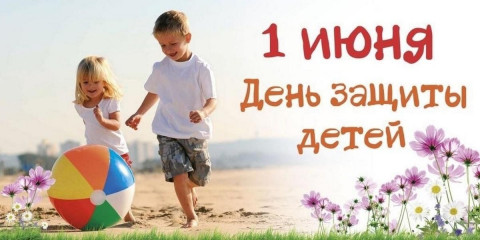 с Международным днём защиты детей - фото - 1