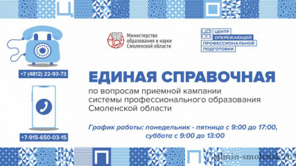 единая справочная по вопросам приемной кампании системы профессионального образования Смоленской области - фото - 1