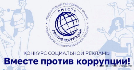 стартует Международный конкурс социальной антикоррупционной рекламы «Вместе против коррупции!» - фото - 1