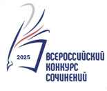 региональный этап Всероссийского конкурса сочинений - фото - 1