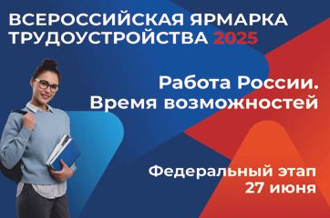 всероссийская ярмарка трудоустройства «Работа России. Время возможностей» - фото - 1