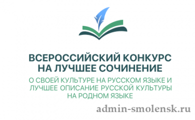 итоги федерального этапа Всероссийского конкурса на лучшее сочинение о своей культуре на русском языке и лучшее описание русской культуры на родном языке - фото - 1