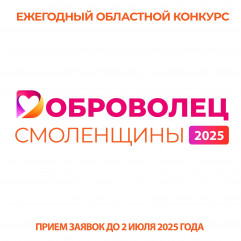 конкурс «Доброволец Смоленщины» - фото - 1