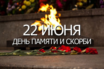 22 июня - это день, когда начался великий подвиг - фото - 1