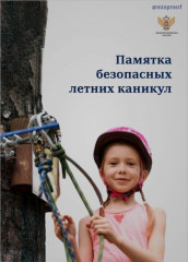 памятка безопасных летних каникул - фото - 10