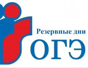 резервный этап основного периода ОГЭ - фото - 2