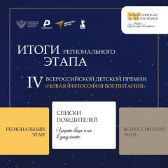 подведены итоги регионального этапа IV Всероссийской детской премии «Новая философия воспитания» - фото - 1