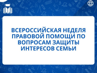 всероссийская неделя правовой помощи по вопросам защиты интересов семьи - фото - 1