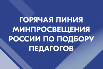 открыта горячая линия Минпросвещения России по подбору педагогов - фото - 1