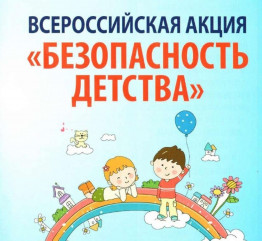 летний этап Всероссийской акции «Безопасность детства – 2025» - фото - 1