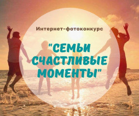 стартовал интернет-фотоконкурс «Семьи счастливые моменты» - фото - 1