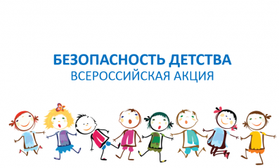 всероссийская акция «Безопасность детства — лето 2025» - фото - 1