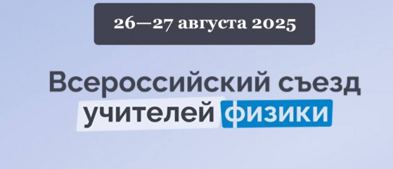 всероссийский съезд учителей физики - фото - 1