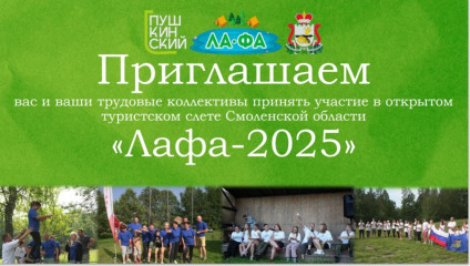 стартовал приём заявок на открытый туристический слёт Смоленской области «Лафа-2024» - фото - 1