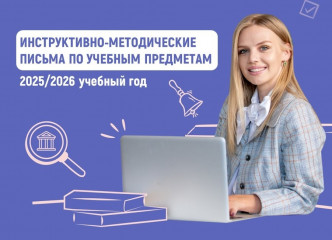 разработаны методические рекомендации для школ на 2025/26 учебный год - фото - 1