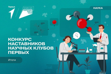 итоги Всероссийского конкурса наставников Научных Клубов Первых - фото - 2