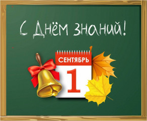 с началом нового учебного года - фото - 1