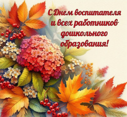с Днем воспитателя и всех работников дошкольного образования - фото - 1