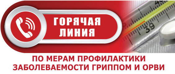 о проведении Всероссийской «горячей линии» по вопросам профилактики гриппа и ОРВИ - фото - 1