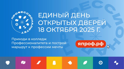 единый день открытых дверей в рамках федерального проекта «Профессионалитет» - фото - 1