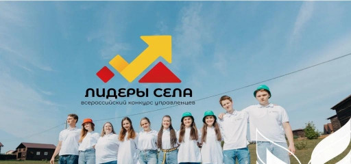 продолжается регистрация на участие во Всероссийском конкурсе молодых управленцев «Лидеры села – 2025» - 1 продолжается регистрация на участие во Всероссийском конкурсе молодых управленцев «Лидеры села – 2025» - фото - 1