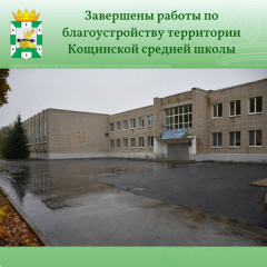 завершены работы по благоустройству территории Кощинской средней школы - 4 завершены работы по благоустройству территории Кощинской средней школы - фото - 4