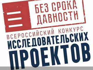 конкурс исследовательских проектов «Без срока давности» - фото - 4