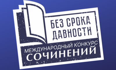 дан старт Международному конкурсу сочинений «Без срока давности» - фото - 2