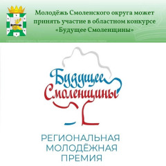 продолжается прием заявок на участие в областном конкурсе «Будущее Смоленщины» - фото - 1