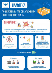 памятка по действиям обучающихся при обнаружении бесхозного предмета - фото - 1